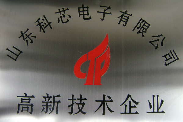 高新技术企业